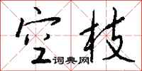 錢沛雲空枝行書怎么寫