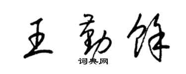 梁錦英王勤余草書個性簽名怎么寫