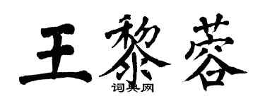 翁闓運王黎蓉楷書個性簽名怎么寫