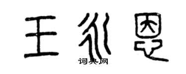 曾慶福王永恩篆書個性簽名怎么寫