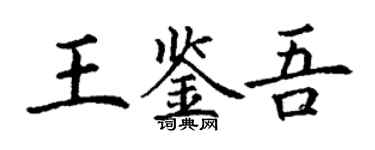 丁謙王鑑吾楷書個性簽名怎么寫