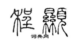 陳聲遠程顯篆書個性簽名怎么寫