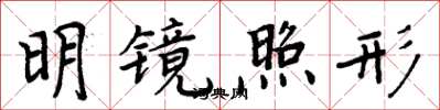 周炳元明鏡照形楷書怎么寫