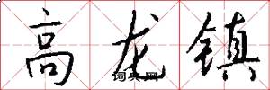 高龍鎮怎么寫好看