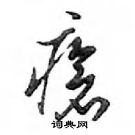 鄧散木寫的硬筆行書瘡