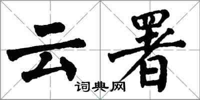 翁闓運雲署楷書怎么寫