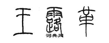 陳墨王露革篆書個性簽名怎么寫