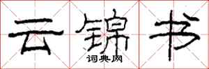 柯春海雲錦書隸書怎么寫