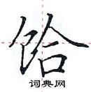 田英章寫的硬筆楷書餄