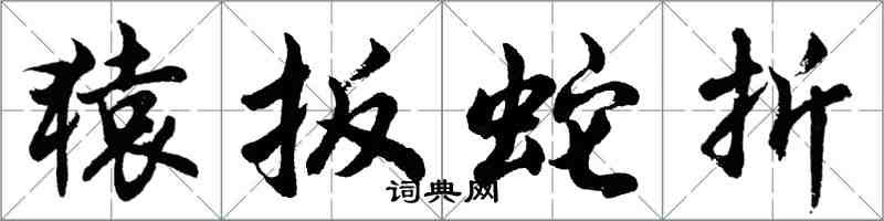 胡問遂猿扳蛇折行書怎么寫