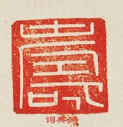 “夀”篆刻印章