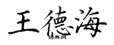 丁謙王德海楷書個性簽名怎么寫