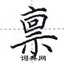 田英章寫的硬筆楷書稟