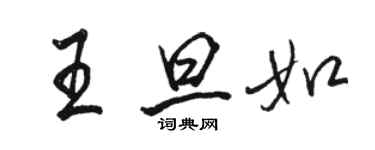 駱恆光王旦如行書個性簽名怎么寫