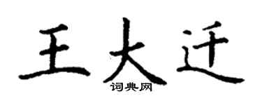 丁謙王大遷楷書個性簽名怎么寫