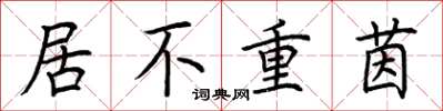荊霄鵬居不重茵楷書怎么寫