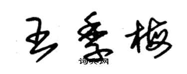 朱錫榮王季梅草書個性簽名怎么寫