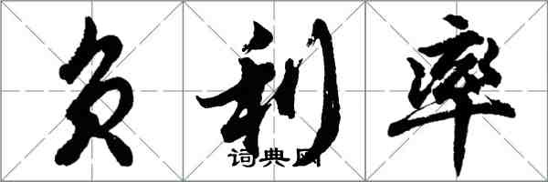 胡問遂負利率行書怎么寫