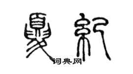 陳聲遠夏紀篆書個性簽名怎么寫