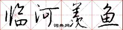 錢沛雲臨河羨魚行書怎么寫