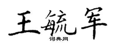 丁謙王毓軍楷書個性簽名怎么寫
