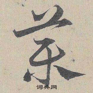 鄧文原在臨皇象急就章中寫的藥