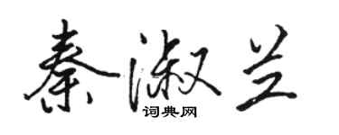 駱恆光秦淑蘭行書個性簽名怎么寫