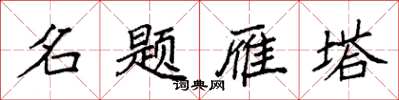 袁強名題雁塔楷書怎么寫