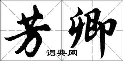 胡問遂芳卿行書怎么寫