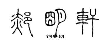 陳聲遠郝明軒篆書個性簽名怎么寫