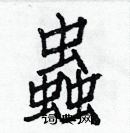 白克儉寫的硬筆楷書蟲