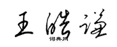 梁錦英王皓謙草書個性簽名怎么寫