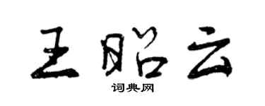 曾慶福王昭雲行書個性簽名怎么寫