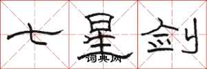 駱恆光七星劍隸書怎么寫