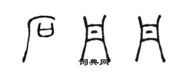 陳聲遠石丹丹篆書個性簽名怎么寫