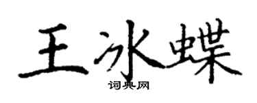 丁謙王冰蝶楷書個性簽名怎么寫
