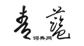 駱恆光青藍草書個性簽名怎么寫