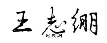 曾慶福王志繃行書個性簽名怎么寫