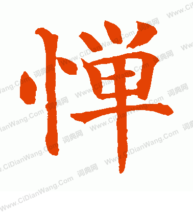 水島修三寫的憚