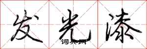 荊霄鵬發光漆行書怎么寫