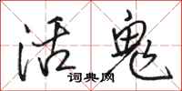 駱恆光活鬼行書怎么寫