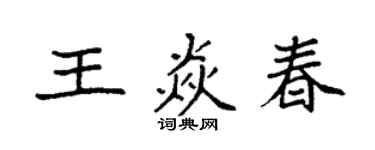 袁強王焱春楷書個性簽名怎么寫