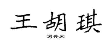 袁強王胡琪楷書個性簽名怎么寫