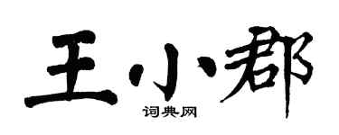 翁闓運王小郡楷書個性簽名怎么寫