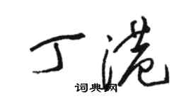 駱恆光丁港草書個性簽名怎么寫