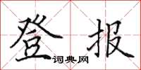 田英章登報楷書怎么寫