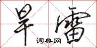 駱恆光旱雷行書怎么寫