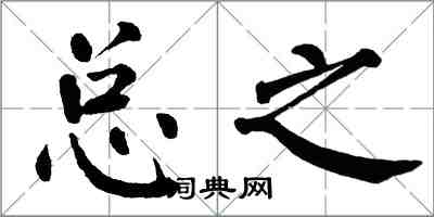 翁闓運總之楷書怎么寫