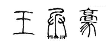 陳聲遠王兵豪篆書個性簽名怎么寫