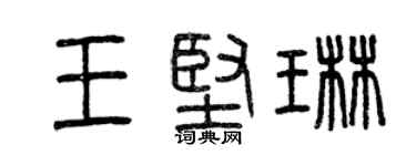曾慶福王堅琳篆書個性簽名怎么寫